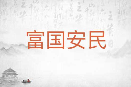 富国安民