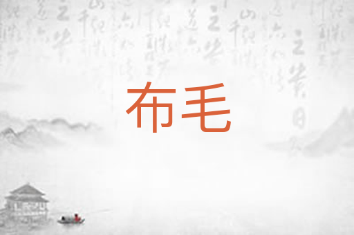 布毛