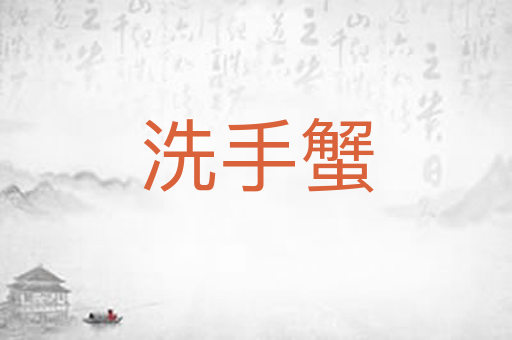 洗手蟹