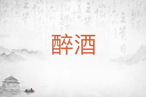 醉酒