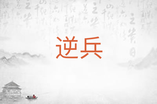 逆兵