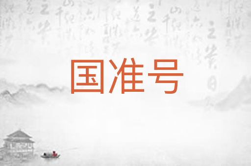 国准号