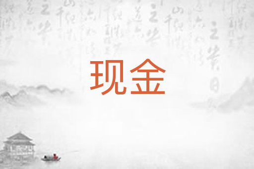 现金