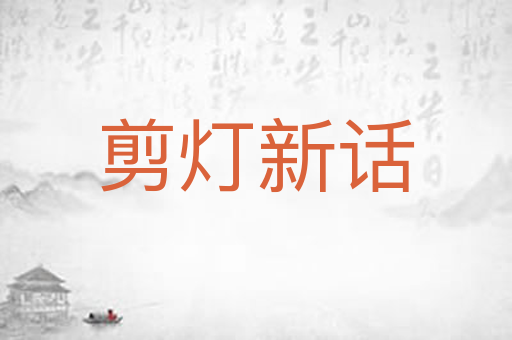 剪灯新话