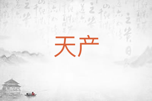 天产