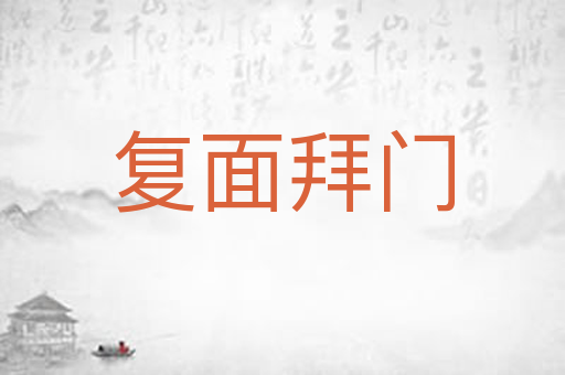 复面拜门