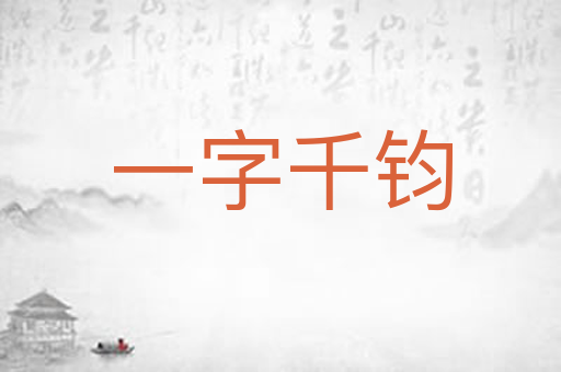 一字千钧