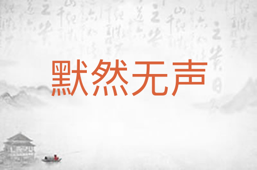 默然无声