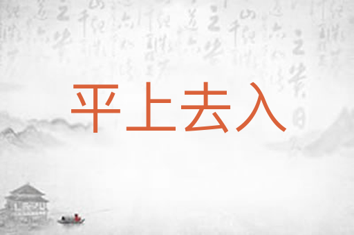 平上去入