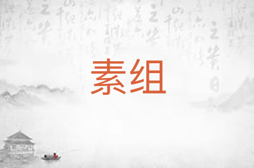 素组