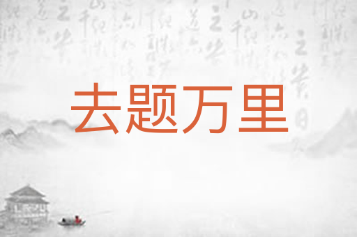 去题万里