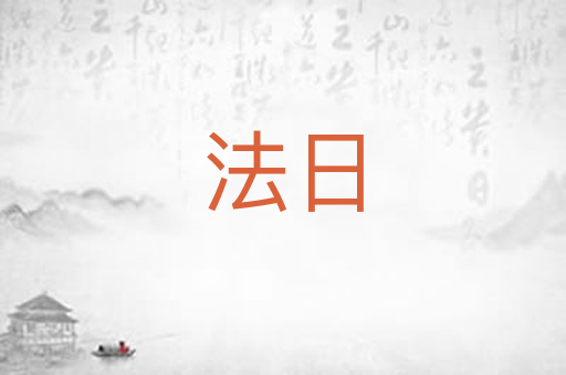 法日
