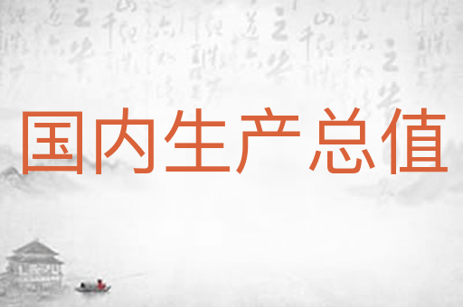 国内生产总值