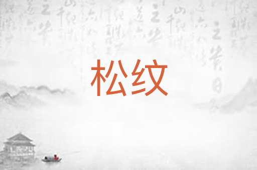 松纹