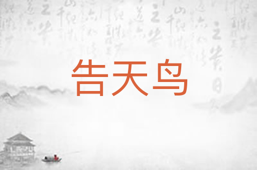 告天鸟