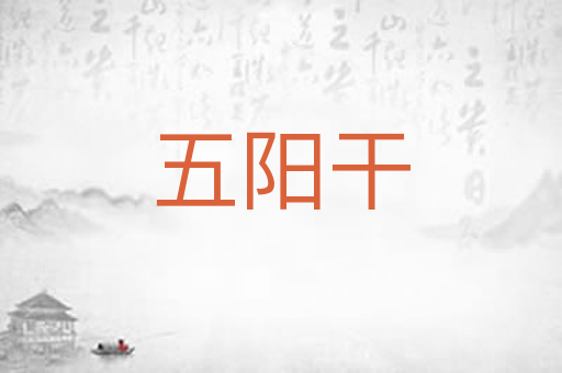 五阳干