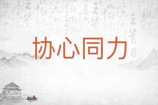 协心同力