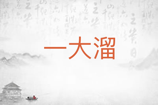 一大溜
