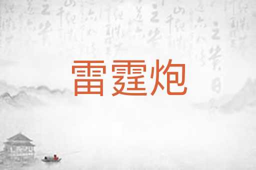 雷霆炮
