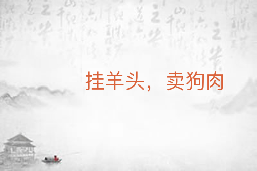 挂羊头，卖狗肉