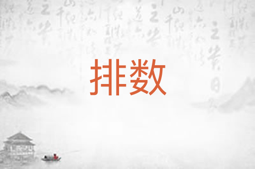排数