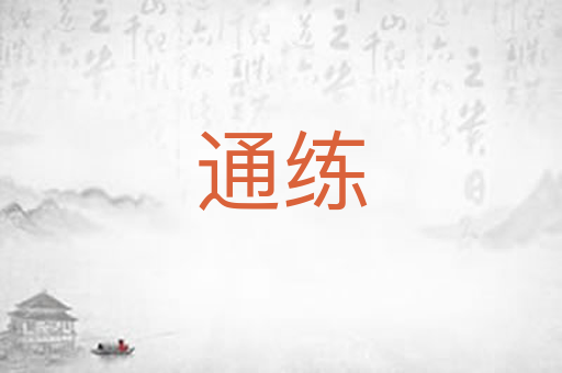 通练