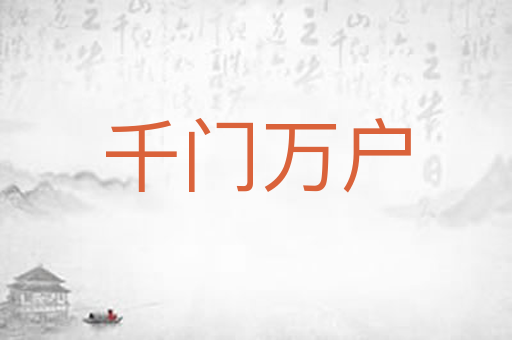 千门万户
