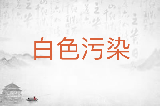 白色污染