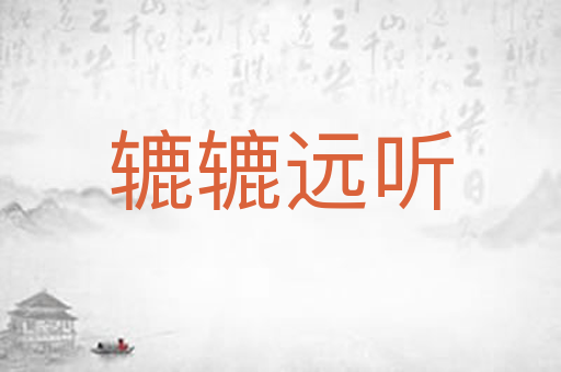 辘辘远听