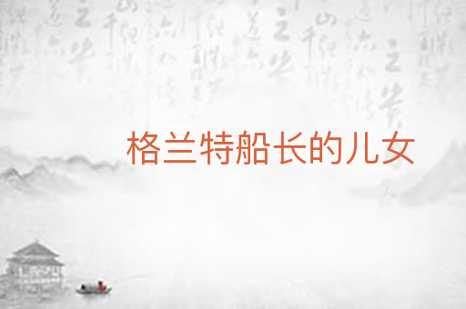 格兰特船长的儿女