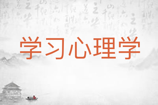学习心理学