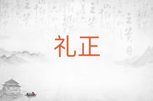 礼正