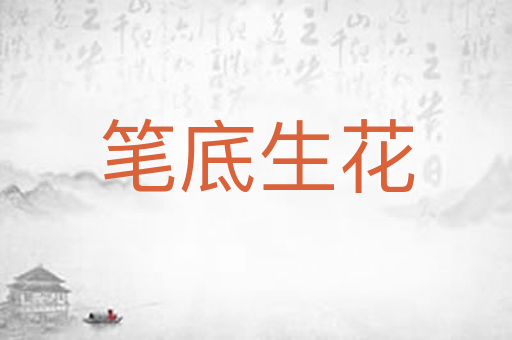 笔底生花