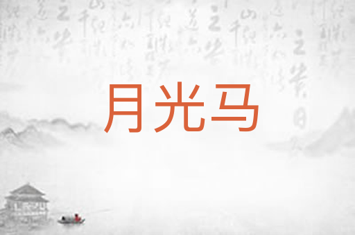 月光马