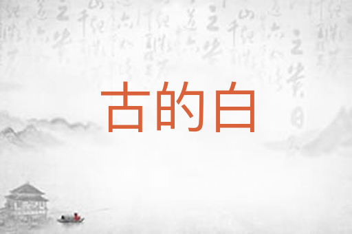 古的白