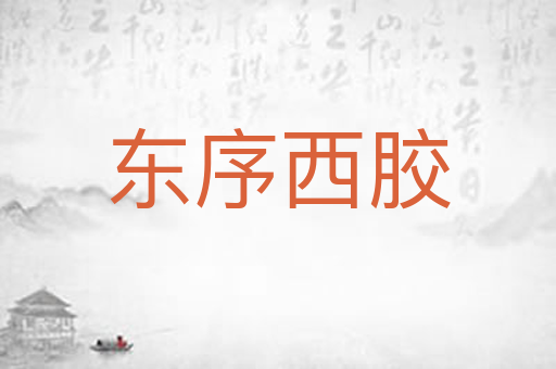 东序西胶