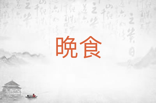 晩食