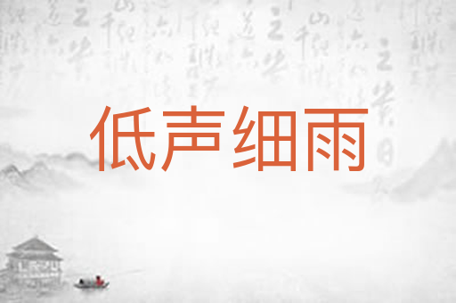 低声细雨
