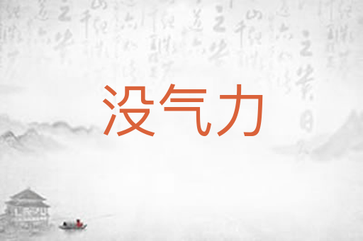 没气力