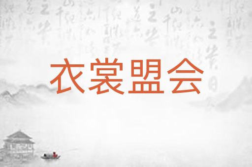 衣裳盟会