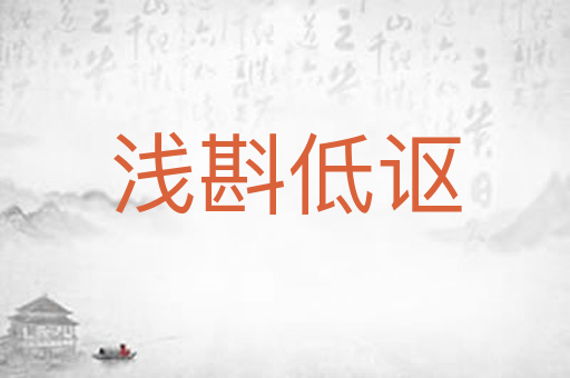 浅斟低讴