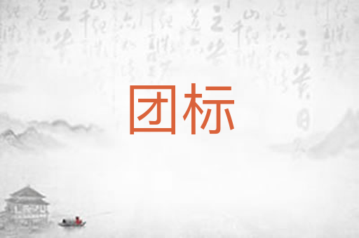 团标