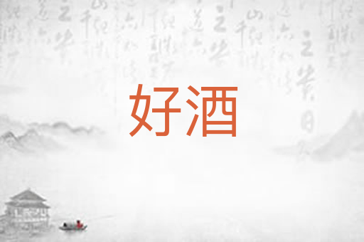 好酒