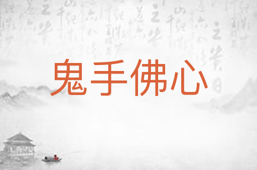 鬼手佛心