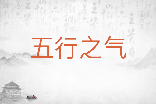 五行之气