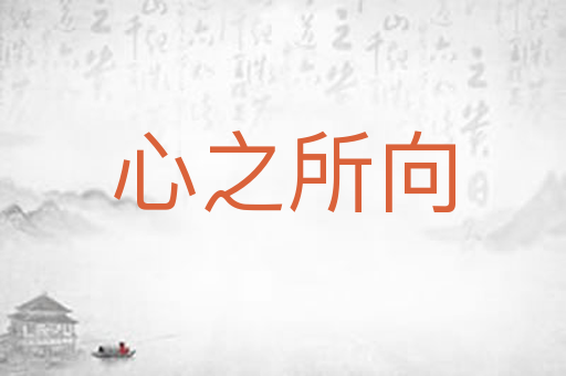 心之所向