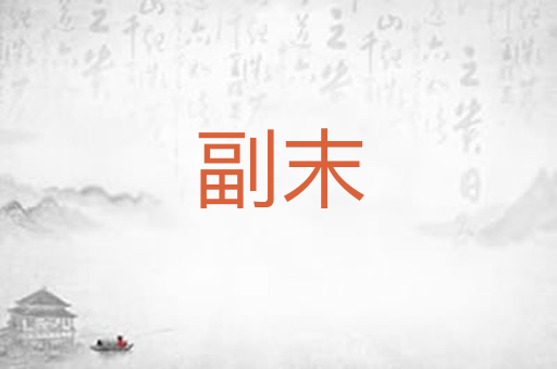 副末