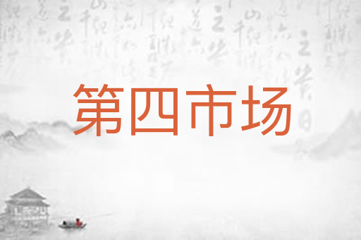 第四市场
