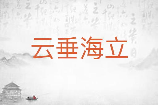 云垂海立