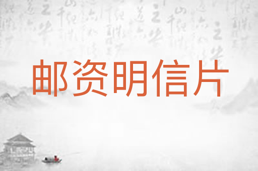 邮资明信片